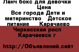 Ланч бокс для девочки Monster high › Цена ­ 899 - Все города Дети и материнство » Детское питание   . Карачаево-Черкесская респ.,Карачаевск г.